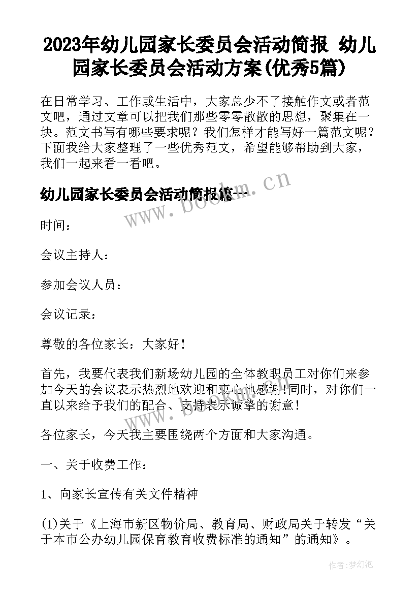 2023年幼儿园家长委员会活动简报 幼儿园家长委员会活动方案(优秀5篇)