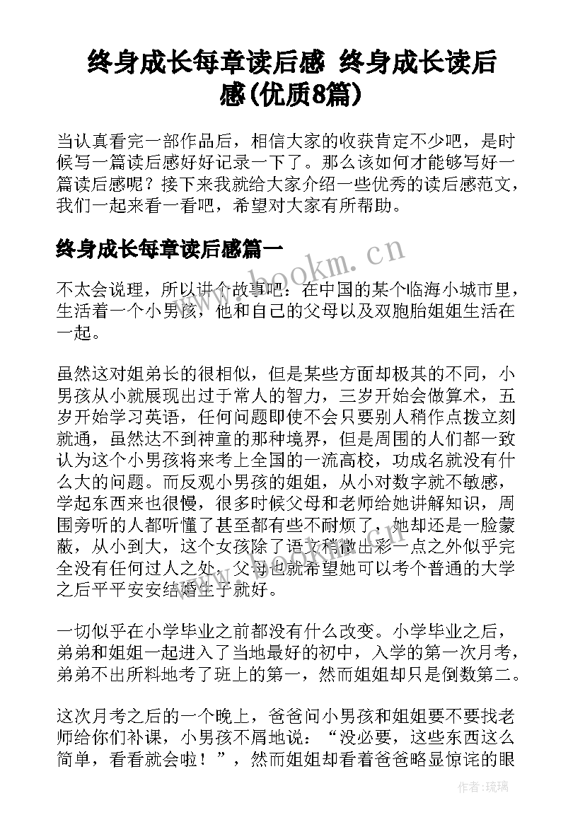 终身成长每章读后感 终身成长读后感(优质8篇)