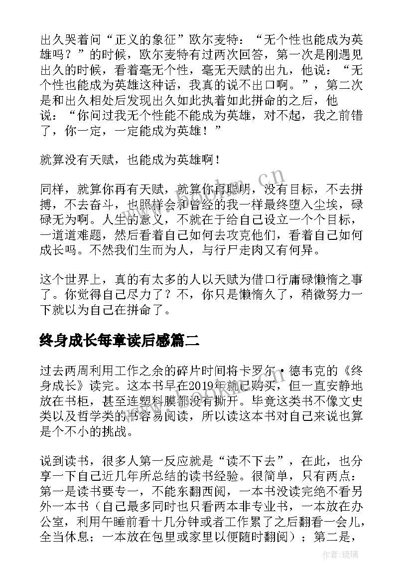 终身成长每章读后感 终身成长读后感(优质8篇)