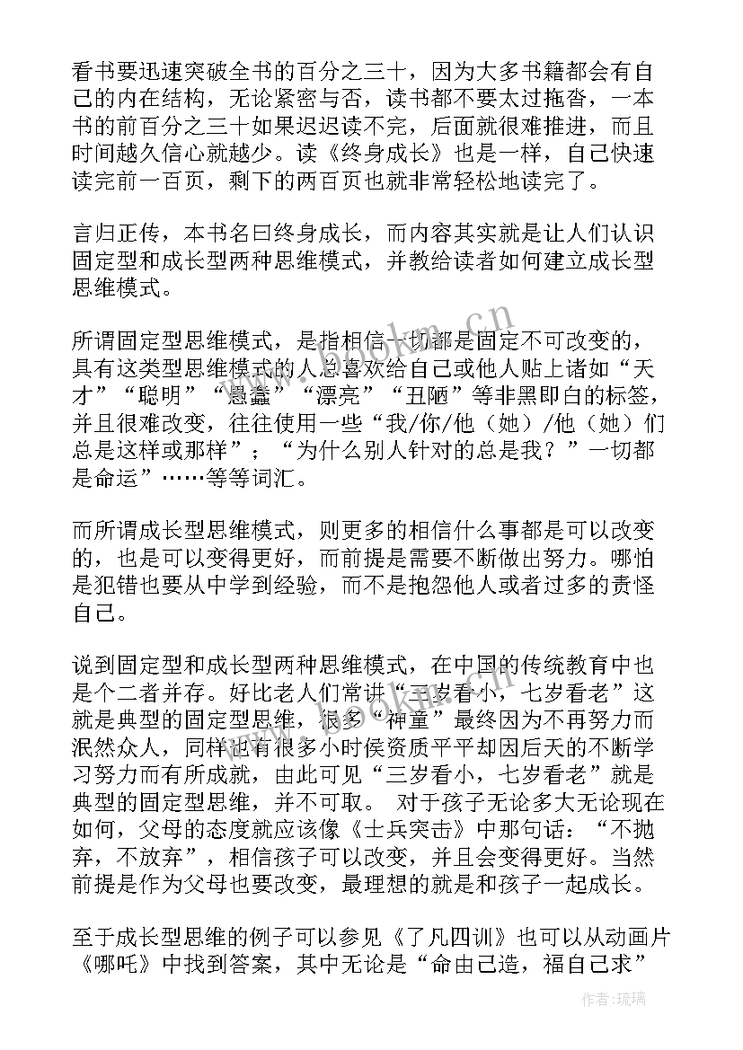 终身成长每章读后感 终身成长读后感(优质8篇)