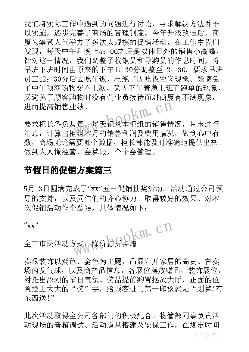 最新节假日的促销方案 商场节假日促销活动方案(汇总5篇)