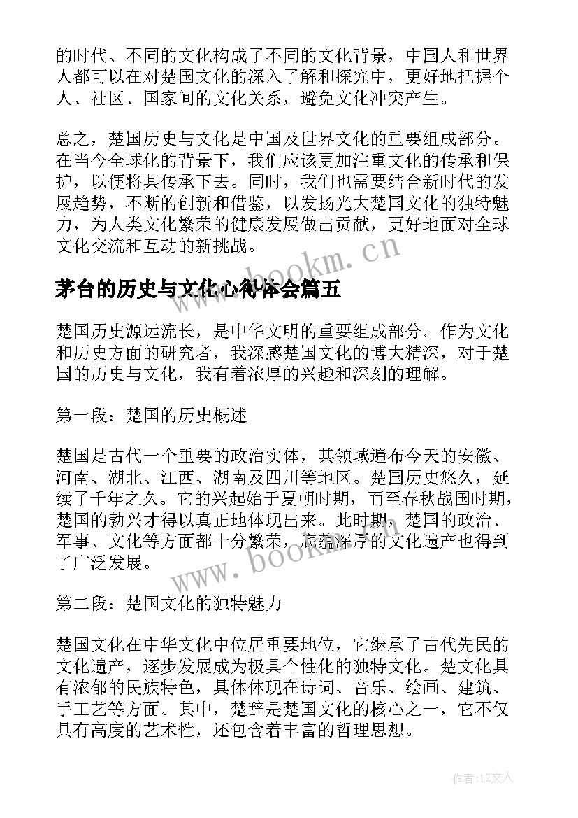 2023年茅台的历史与文化心得体会(大全5篇)