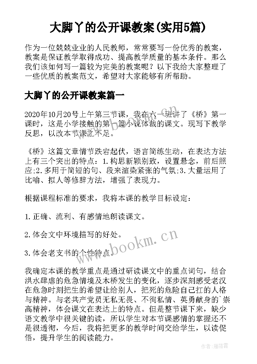 大脚丫的公开课教案(实用5篇)