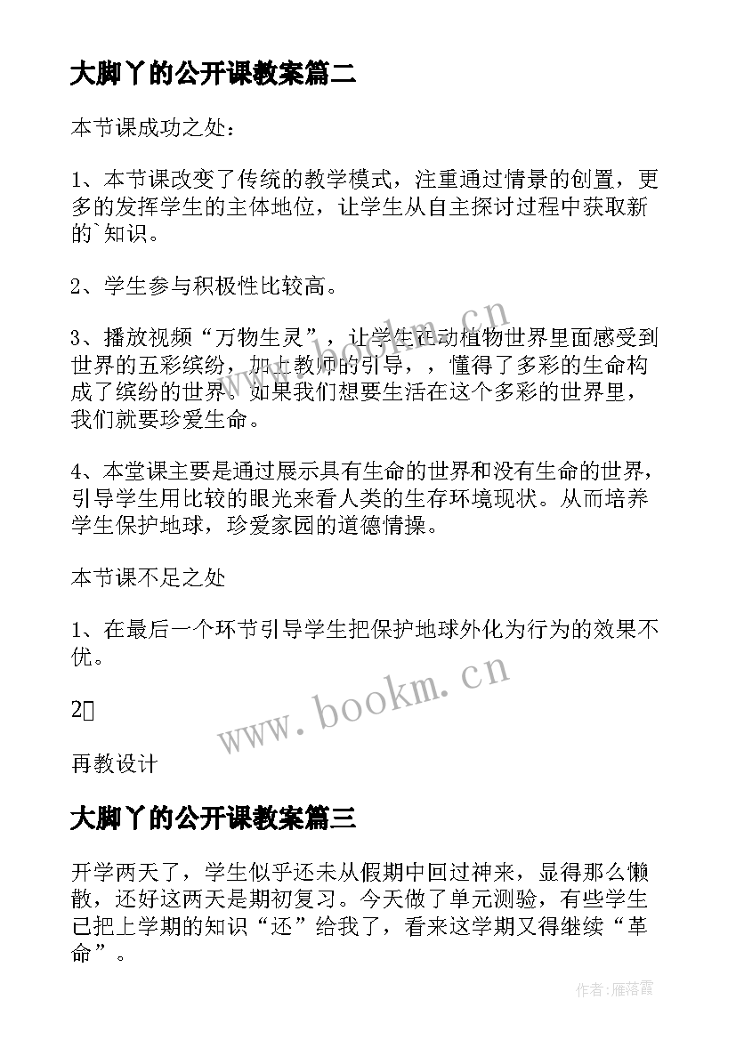 大脚丫的公开课教案(实用5篇)