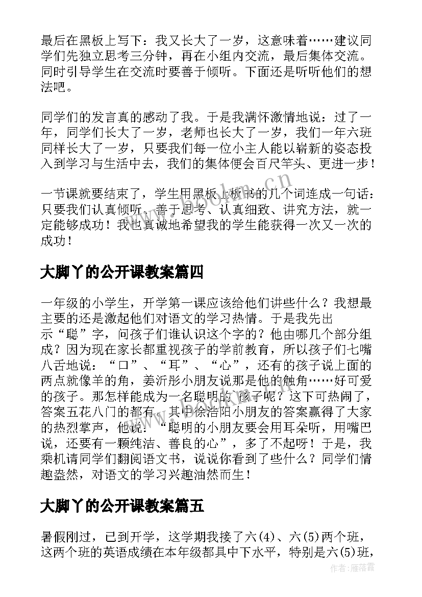 大脚丫的公开课教案(实用5篇)