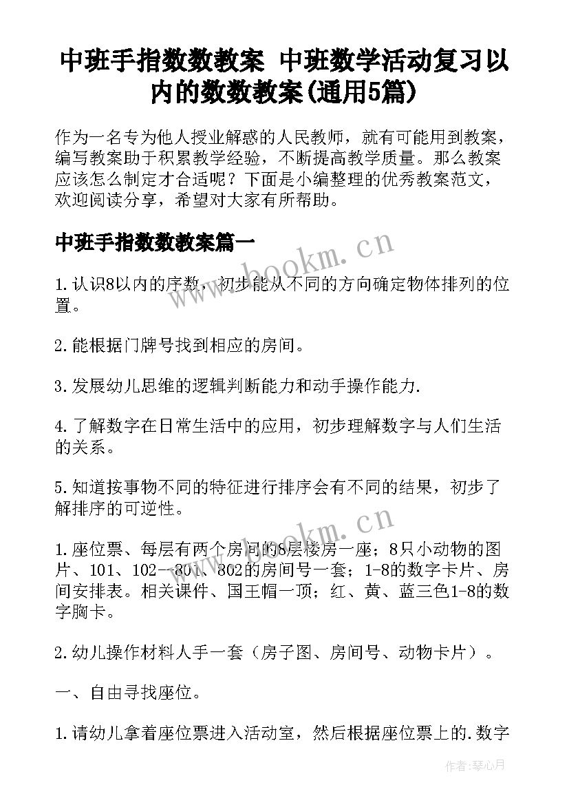 中班手指数数教案 中班数学活动复习以内的数数教案(通用5篇)