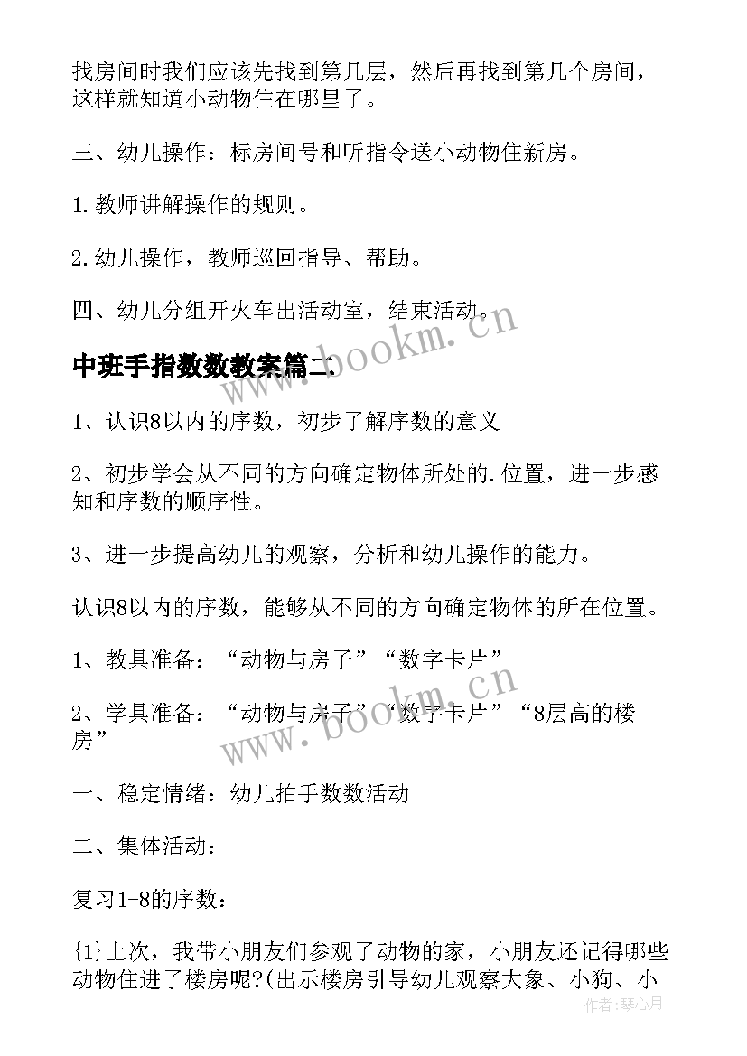 中班手指数数教案 中班数学活动复习以内的数数教案(通用5篇)