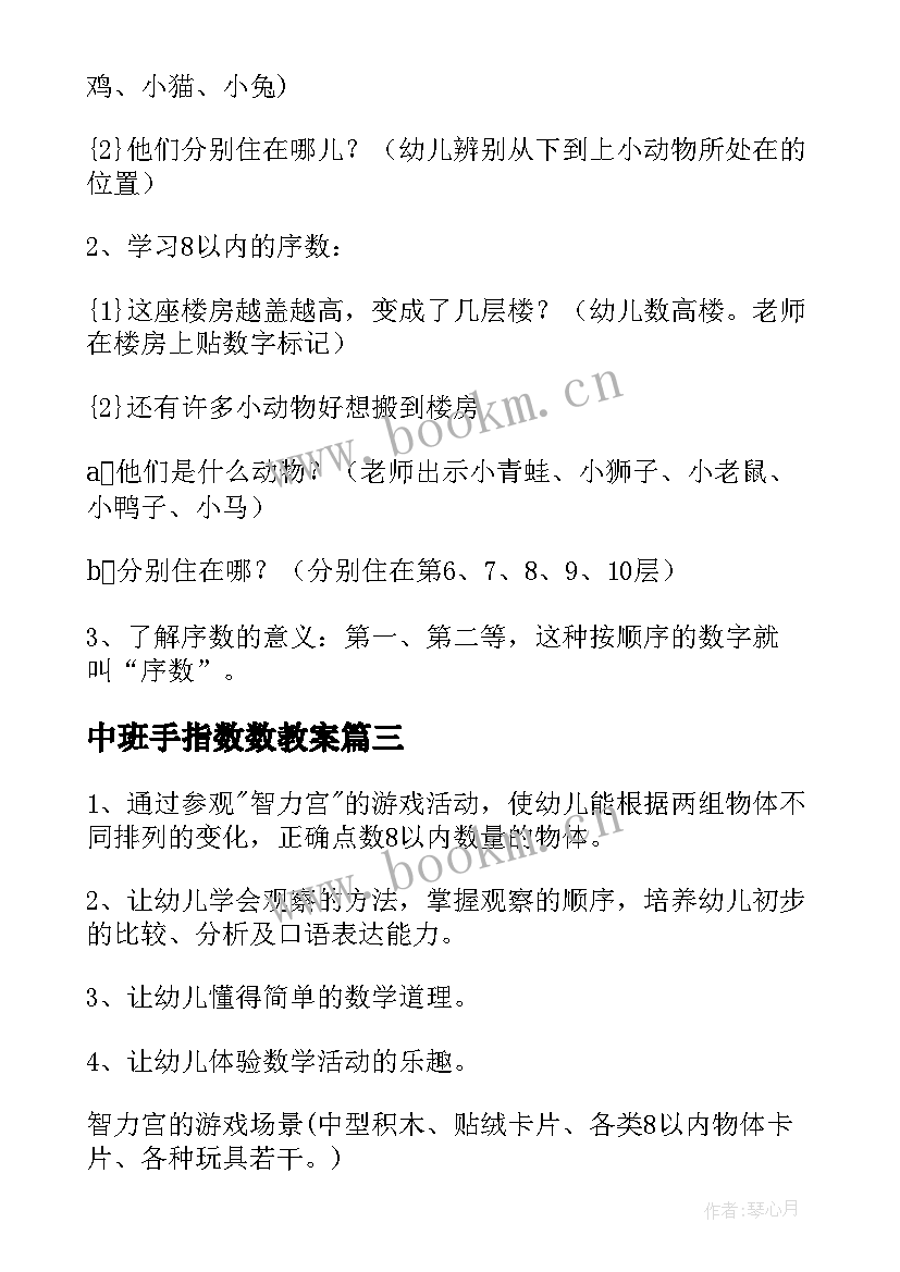 中班手指数数教案 中班数学活动复习以内的数数教案(通用5篇)