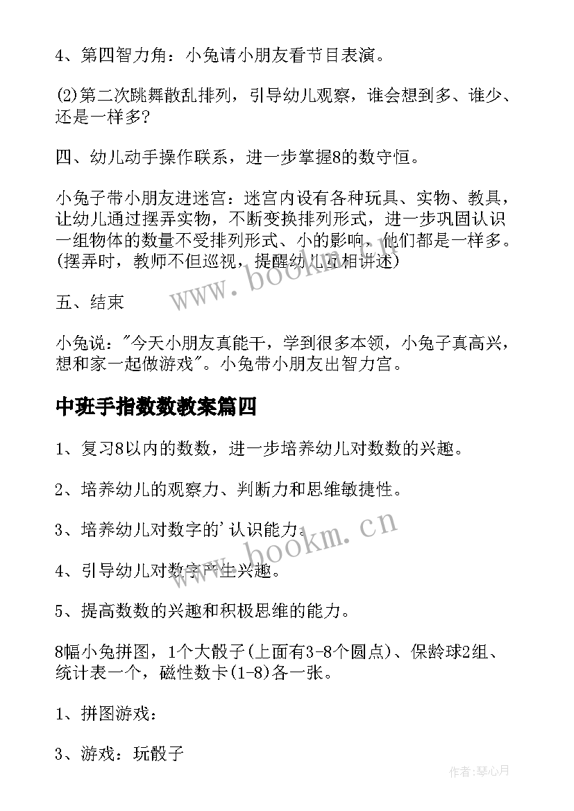 中班手指数数教案 中班数学活动复习以内的数数教案(通用5篇)