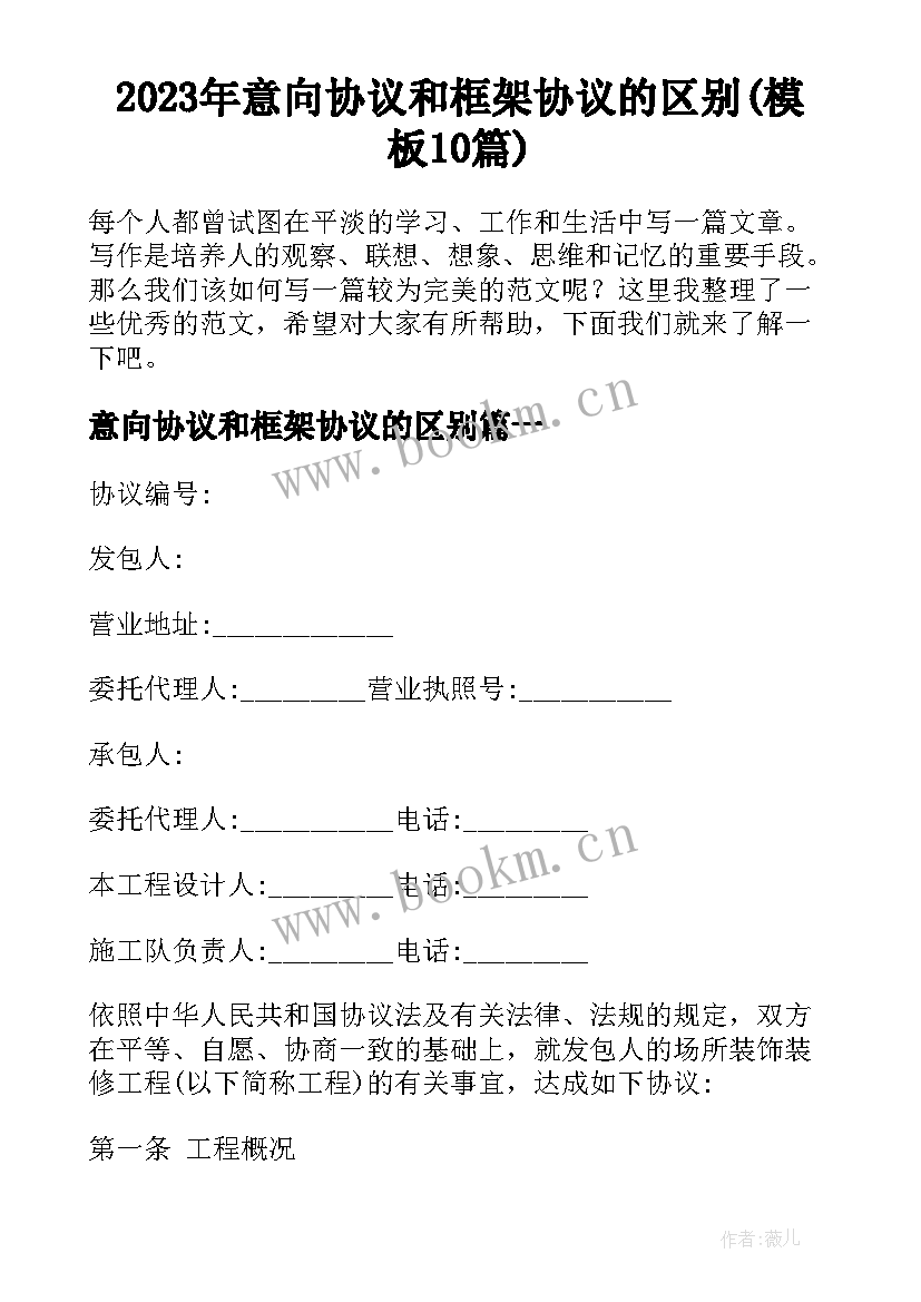 2023年意向协议和框架协议的区别(模板10篇)