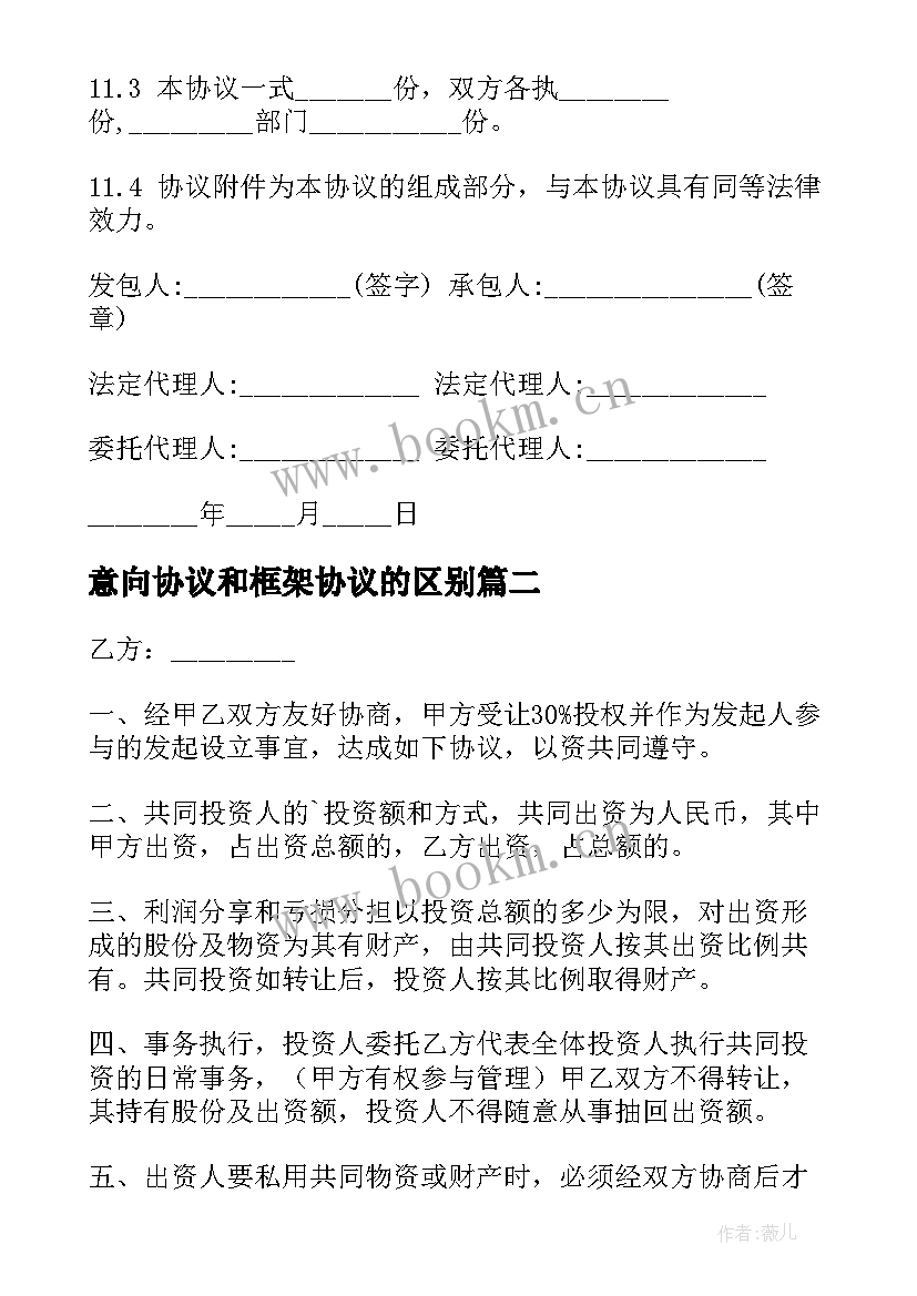 2023年意向协议和框架协议的区别(模板10篇)