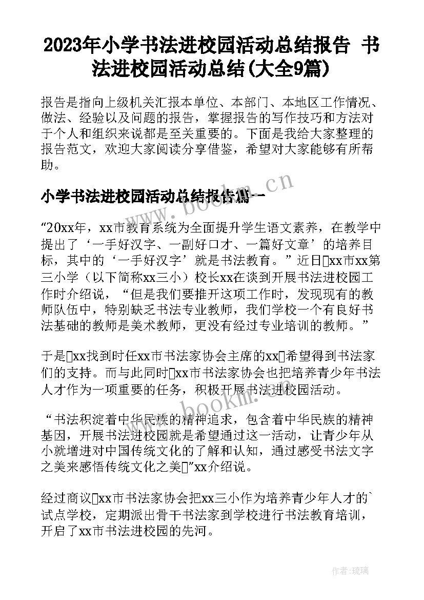 2023年小学书法进校园活动总结报告 书法进校园活动总结(大全9篇)