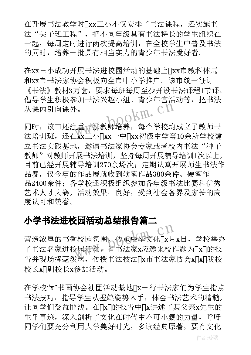 2023年小学书法进校园活动总结报告 书法进校园活动总结(大全9篇)