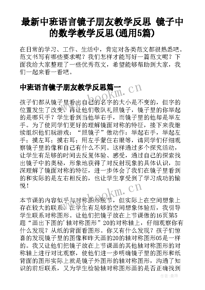 最新中班语言镜子朋友教学反思 镜子中的数学教学反思(通用5篇)