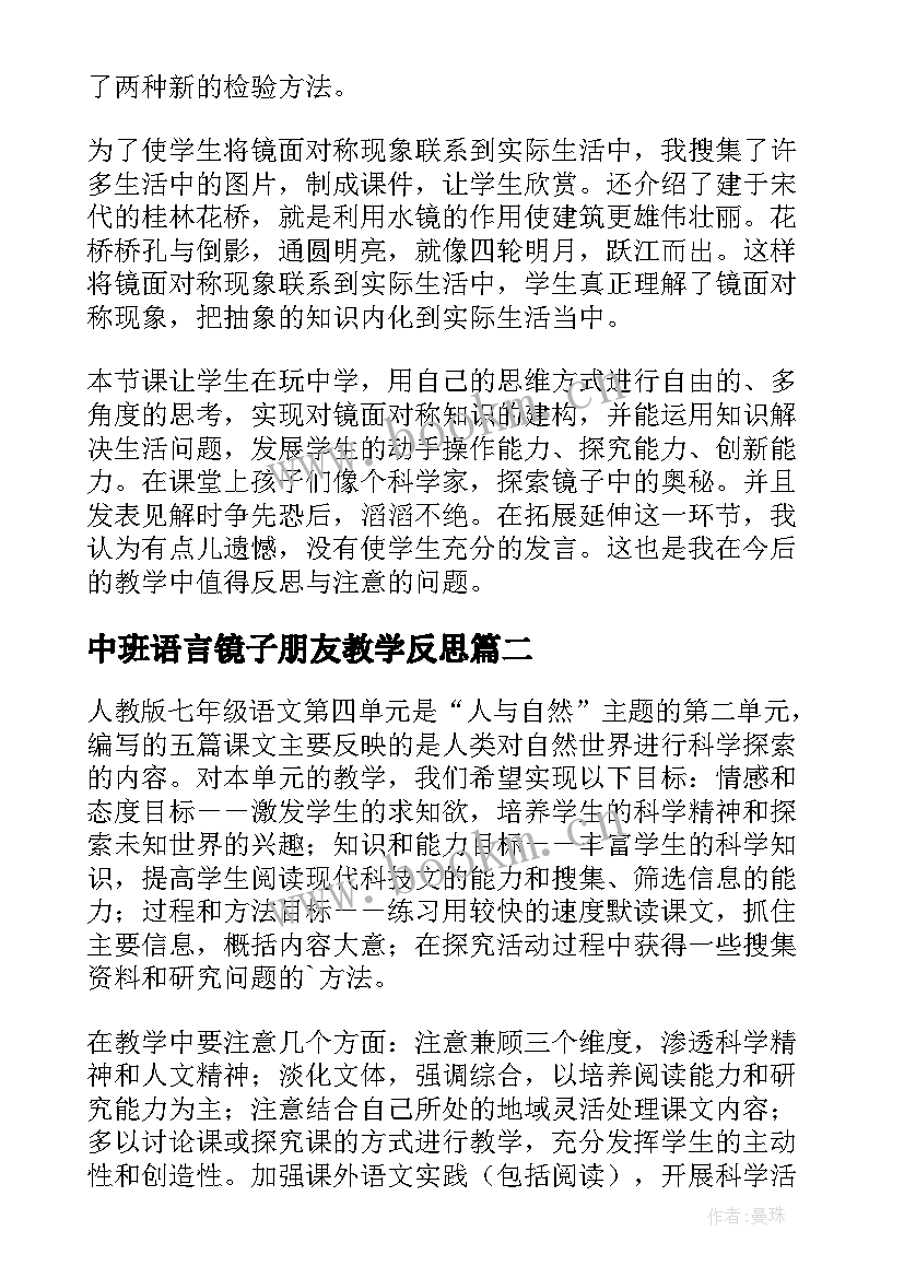 最新中班语言镜子朋友教学反思 镜子中的数学教学反思(通用5篇)