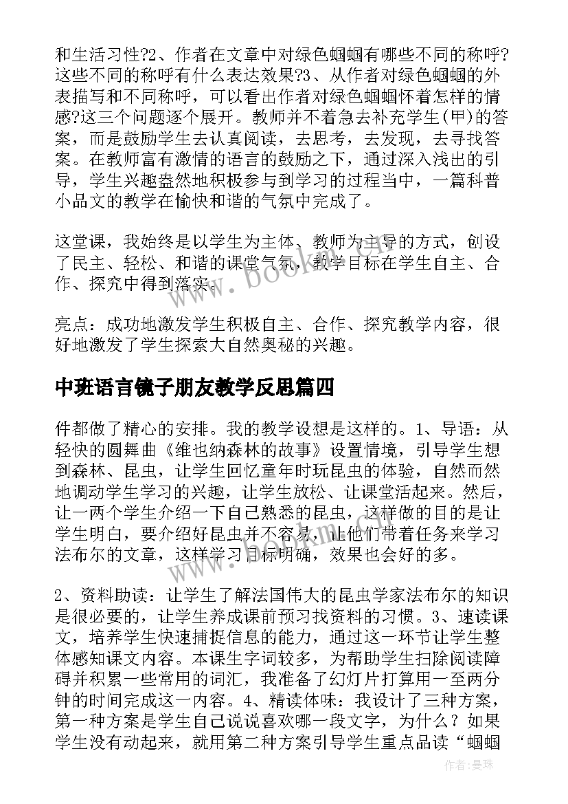 最新中班语言镜子朋友教学反思 镜子中的数学教学反思(通用5篇)