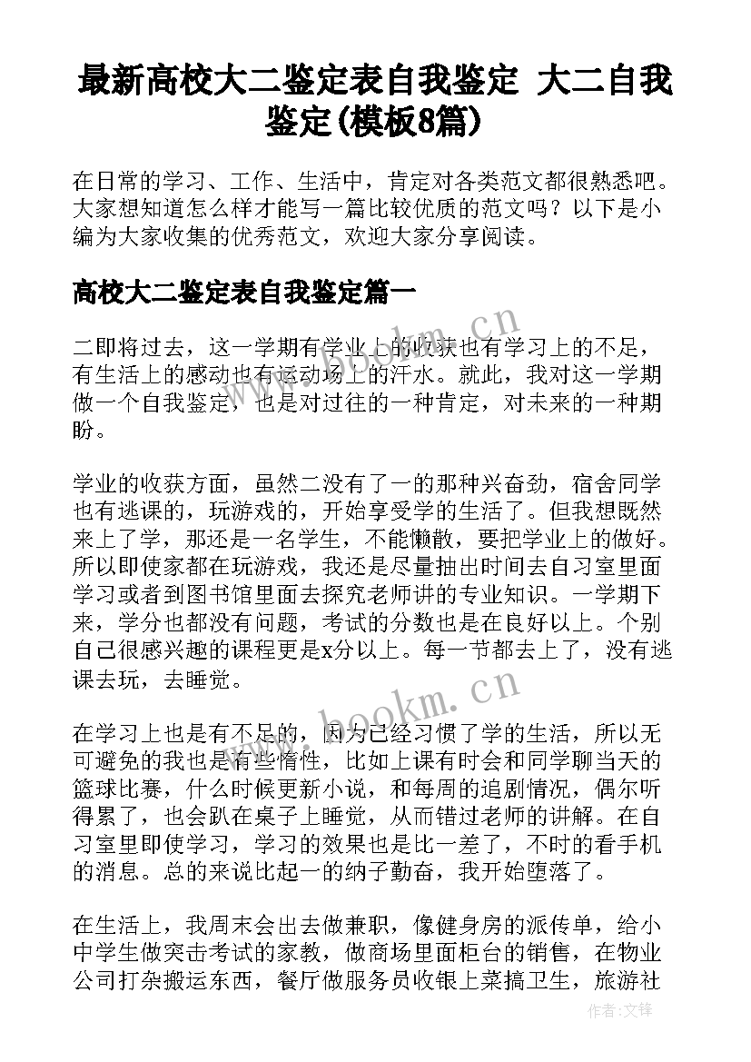 最新高校大二鉴定表自我鉴定 大二自我鉴定(模板8篇)