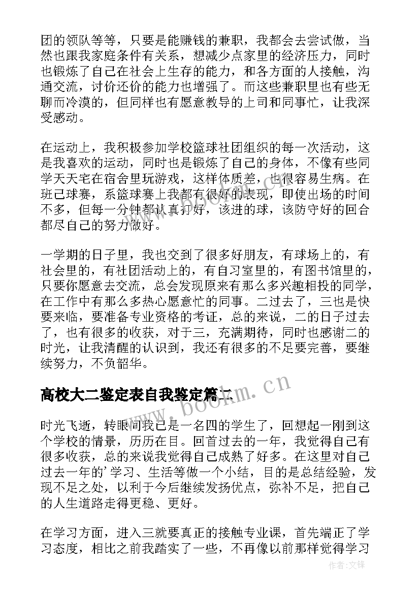 最新高校大二鉴定表自我鉴定 大二自我鉴定(模板8篇)