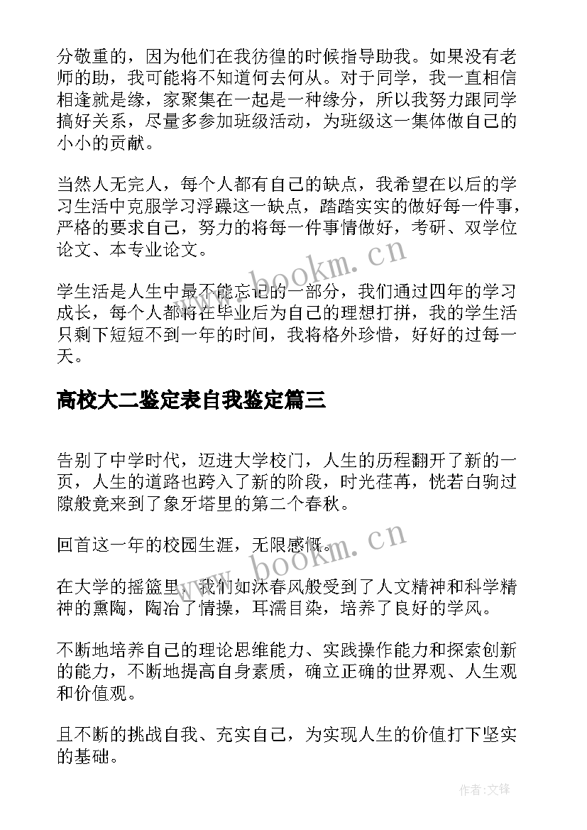 最新高校大二鉴定表自我鉴定 大二自我鉴定(模板8篇)