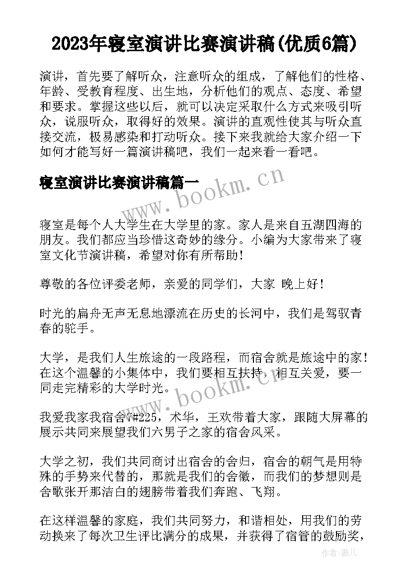 2023年寝室演讲比赛演讲稿(优质6篇)