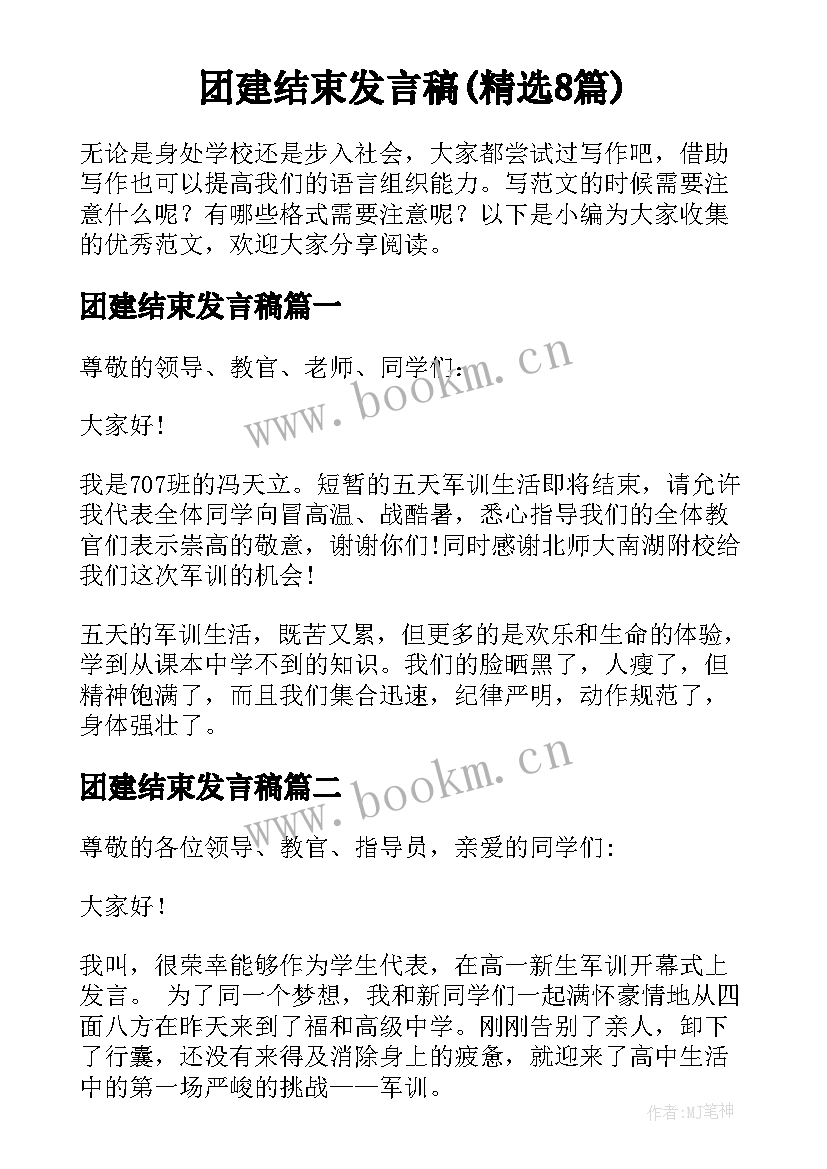 团建结束发言稿(精选8篇)