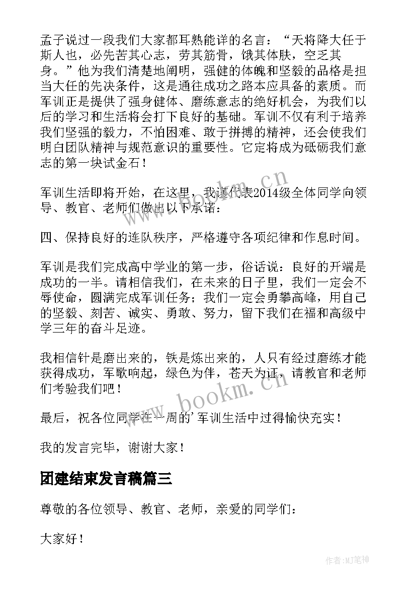 团建结束发言稿(精选8篇)