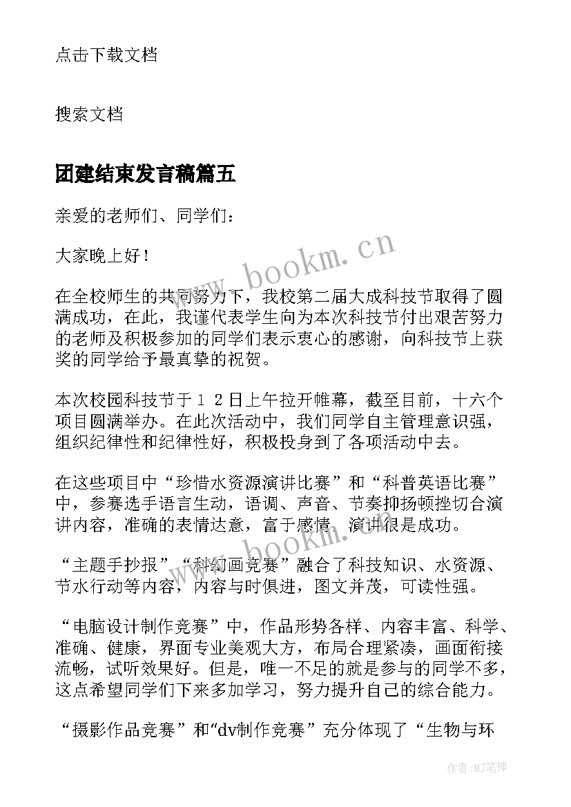 团建结束发言稿(精选8篇)