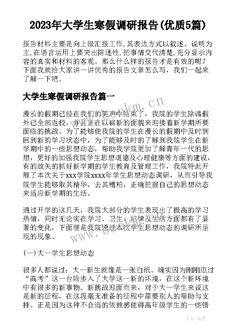 2023年大学生寒假调研报告(优质5篇)