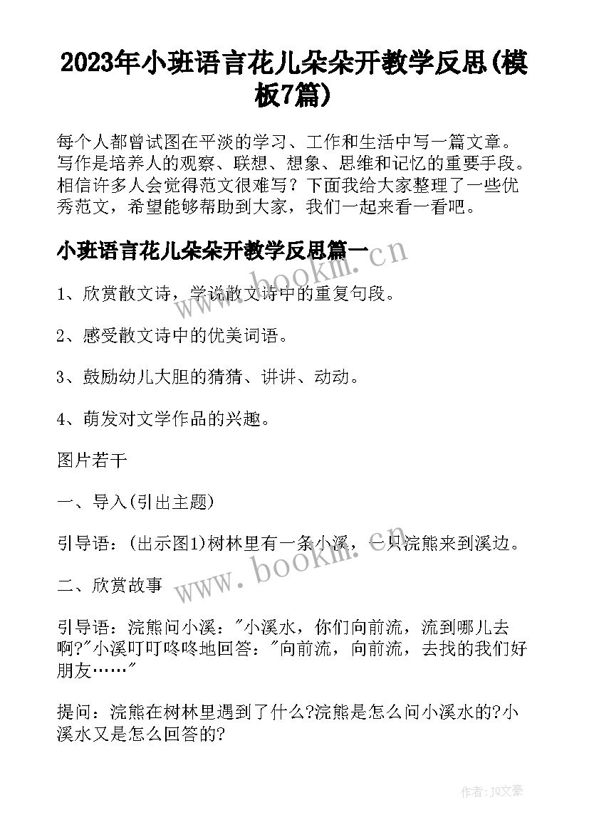 2023年小班语言花儿朵朵开教学反思(模板7篇)