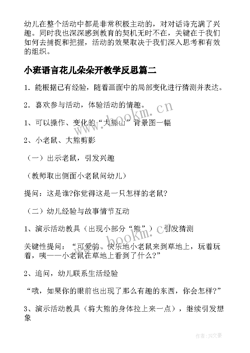 2023年小班语言花儿朵朵开教学反思(模板7篇)