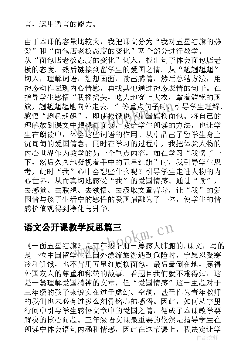 语文公开课教学反思(优质5篇)