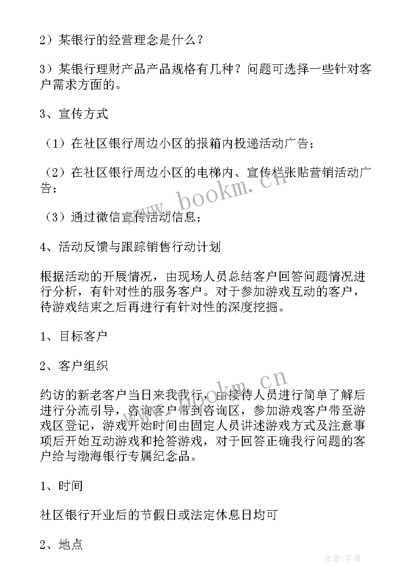 最新银行开业扫街活动方案(优质5篇)