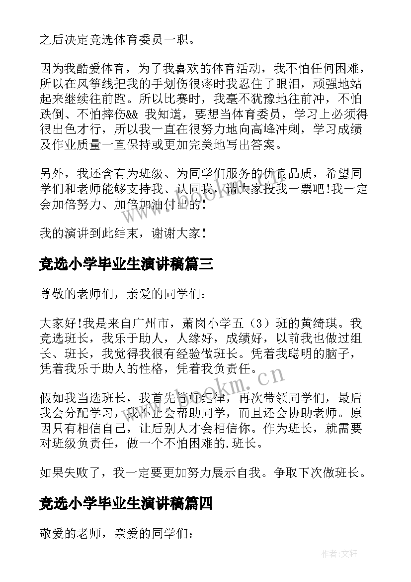 最新竞选小学毕业生演讲稿 小学竞选发言稿(模板9篇)