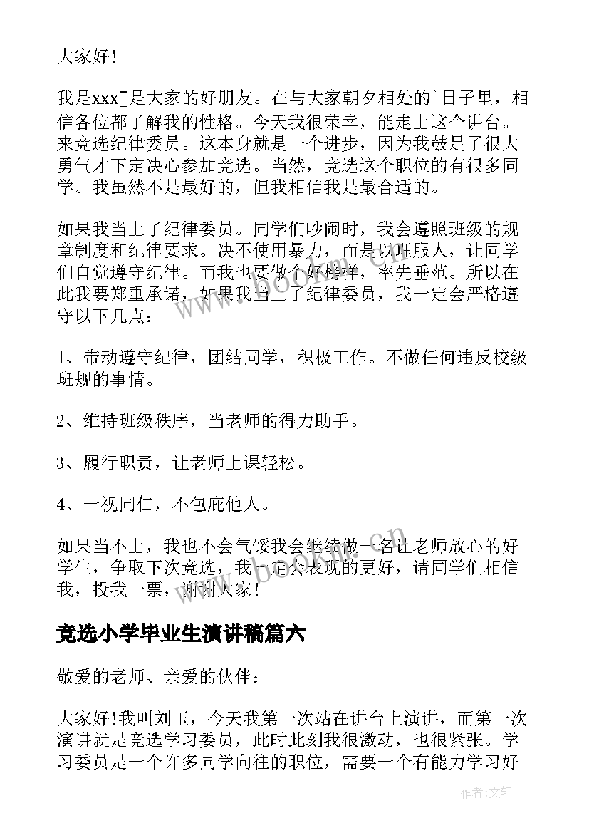 最新竞选小学毕业生演讲稿 小学竞选发言稿(模板9篇)