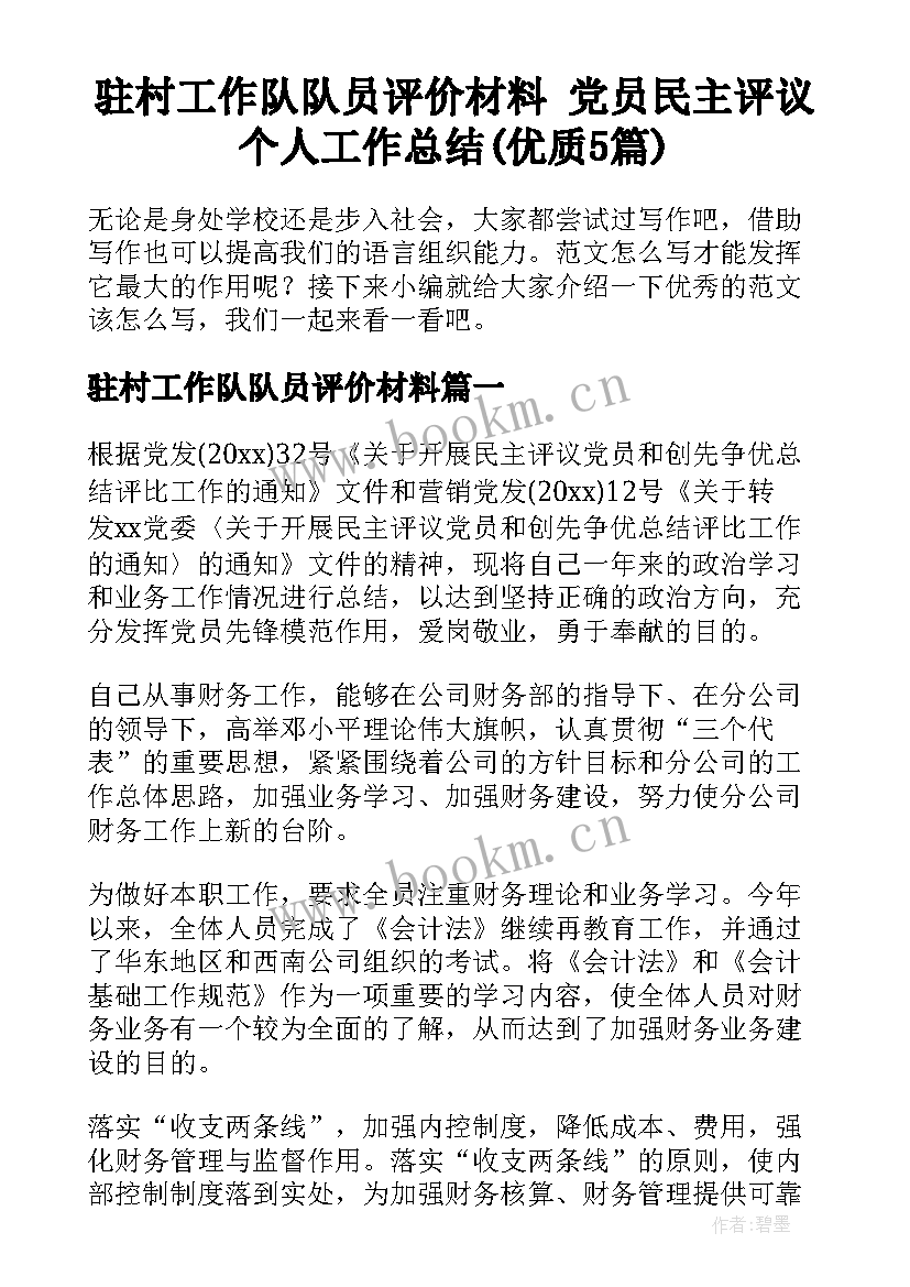 驻村工作队队员评价材料 党员民主评议个人工作总结(优质5篇)