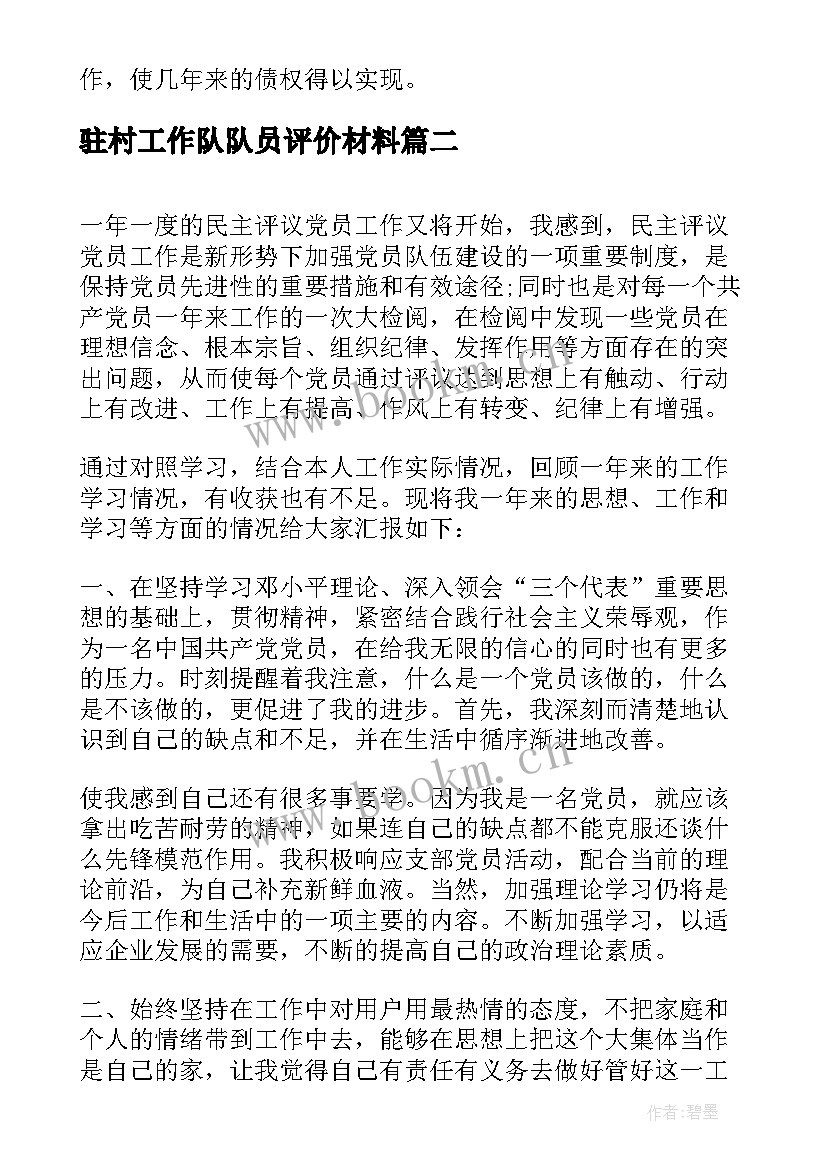 驻村工作队队员评价材料 党员民主评议个人工作总结(优质5篇)