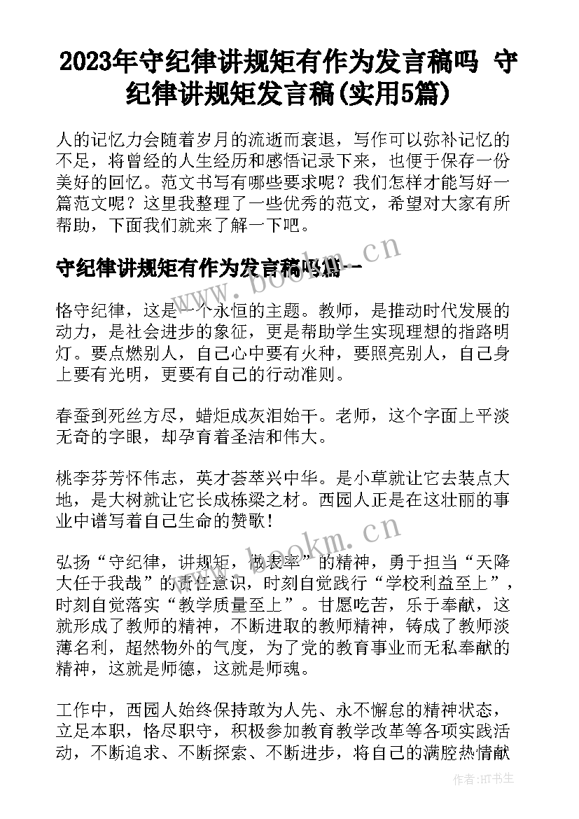 2023年守纪律讲规矩有作为发言稿吗 守纪律讲规矩发言稿(实用5篇)