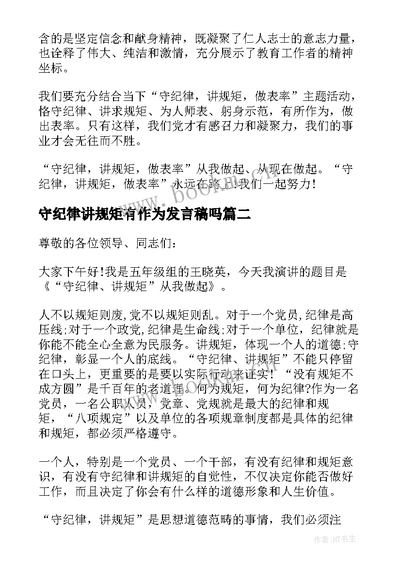 2023年守纪律讲规矩有作为发言稿吗 守纪律讲规矩发言稿(实用5篇)