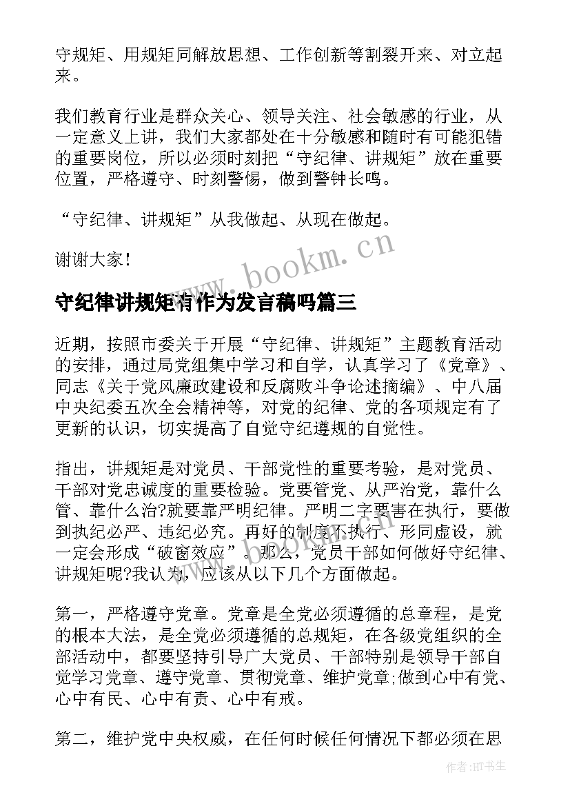 2023年守纪律讲规矩有作为发言稿吗 守纪律讲规矩发言稿(实用5篇)