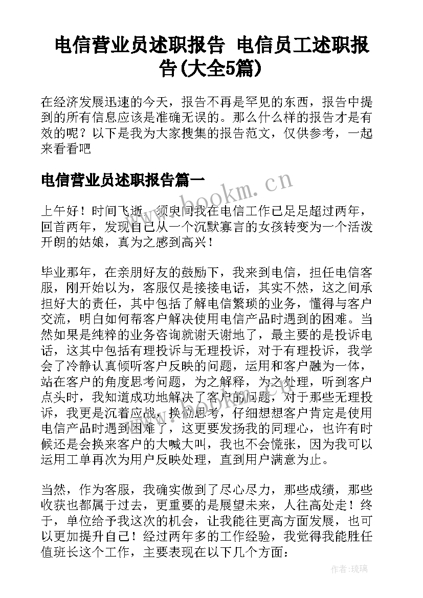 电信营业员述职报告 电信员工述职报告(大全5篇)