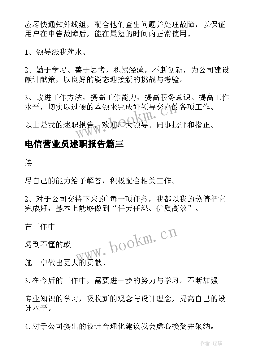 电信营业员述职报告 电信员工述职报告(大全5篇)