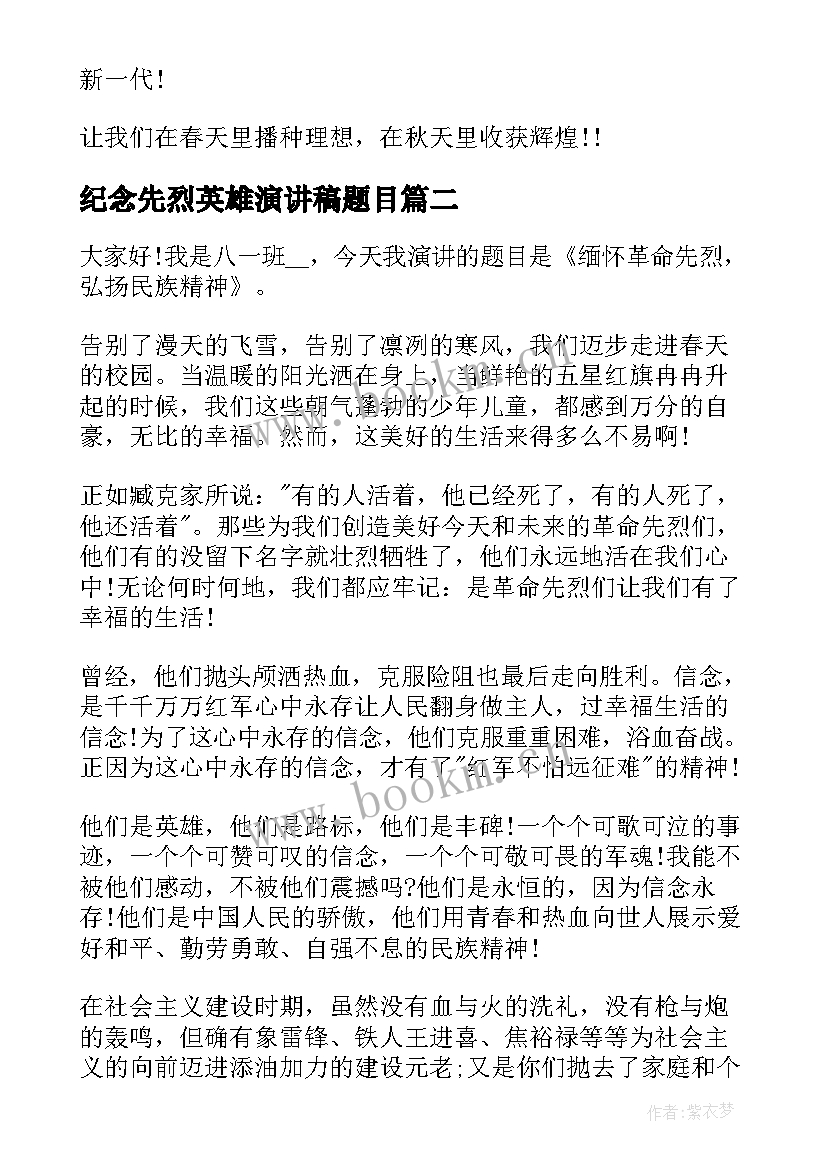 2023年纪念先烈英雄演讲稿题目(模板5篇)