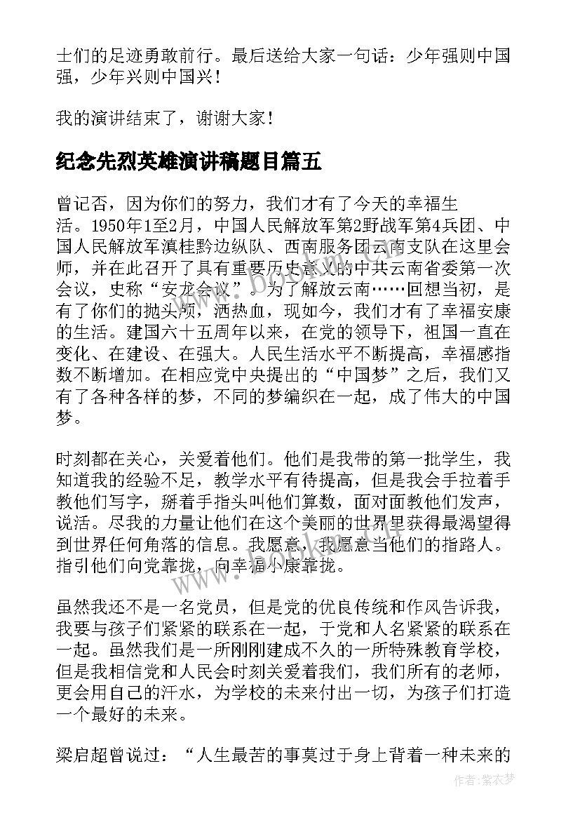 2023年纪念先烈英雄演讲稿题目(模板5篇)