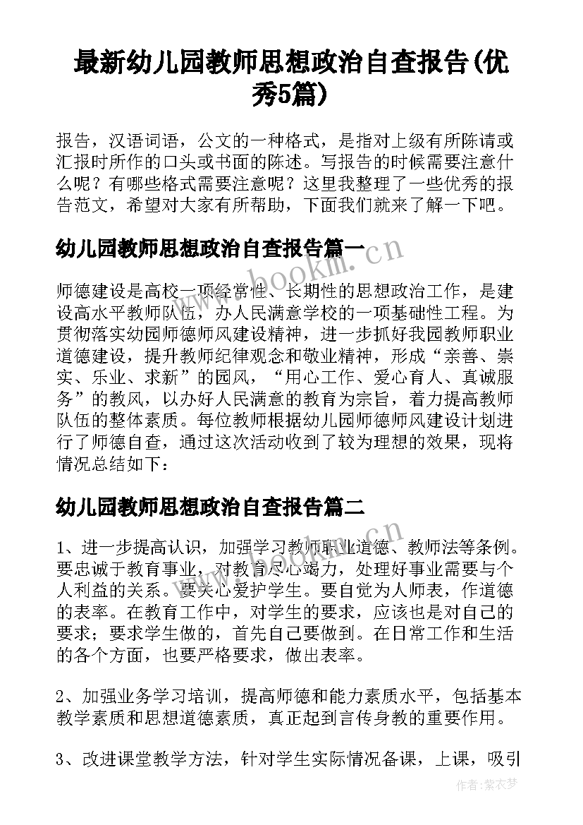 最新幼儿园教师思想政治自查报告(优秀5篇)