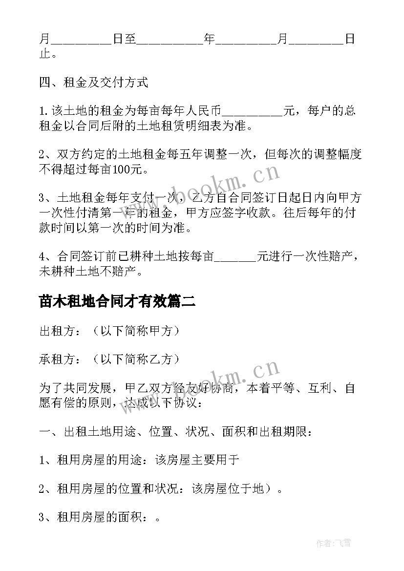 苗木租地合同才有效 新版苗木租地合同(精选5篇)