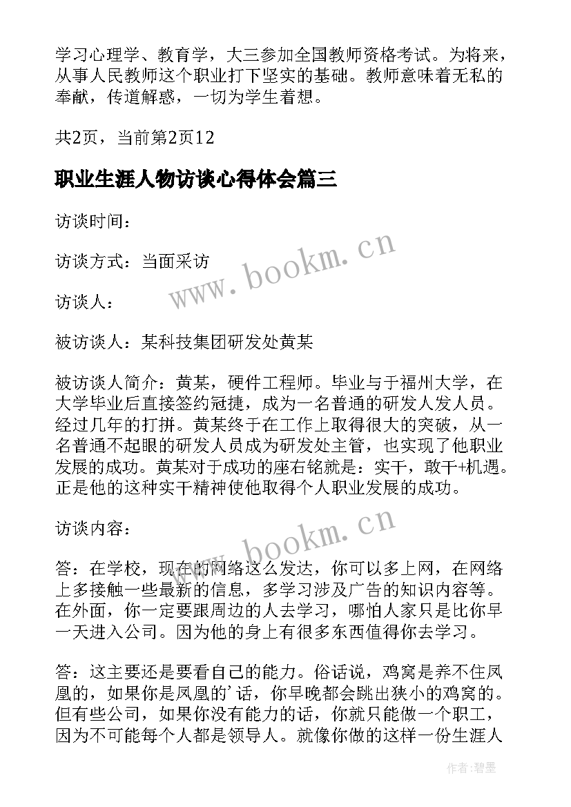 最新职业生涯人物访谈心得体会 职业生涯访谈心得体会(汇总5篇)