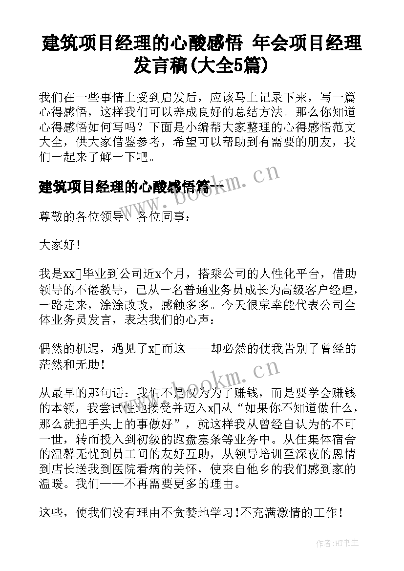 建筑项目经理的心酸感悟 年会项目经理发言稿(大全5篇)