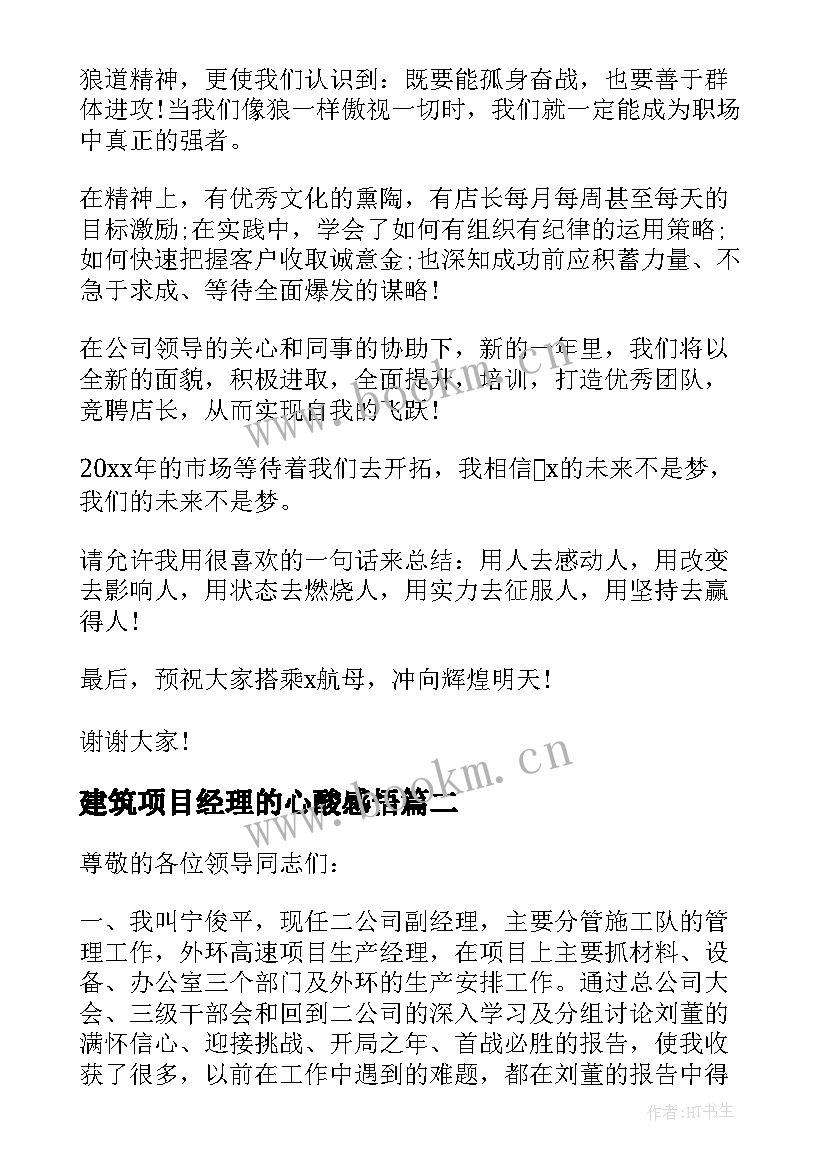 建筑项目经理的心酸感悟 年会项目经理发言稿(大全5篇)