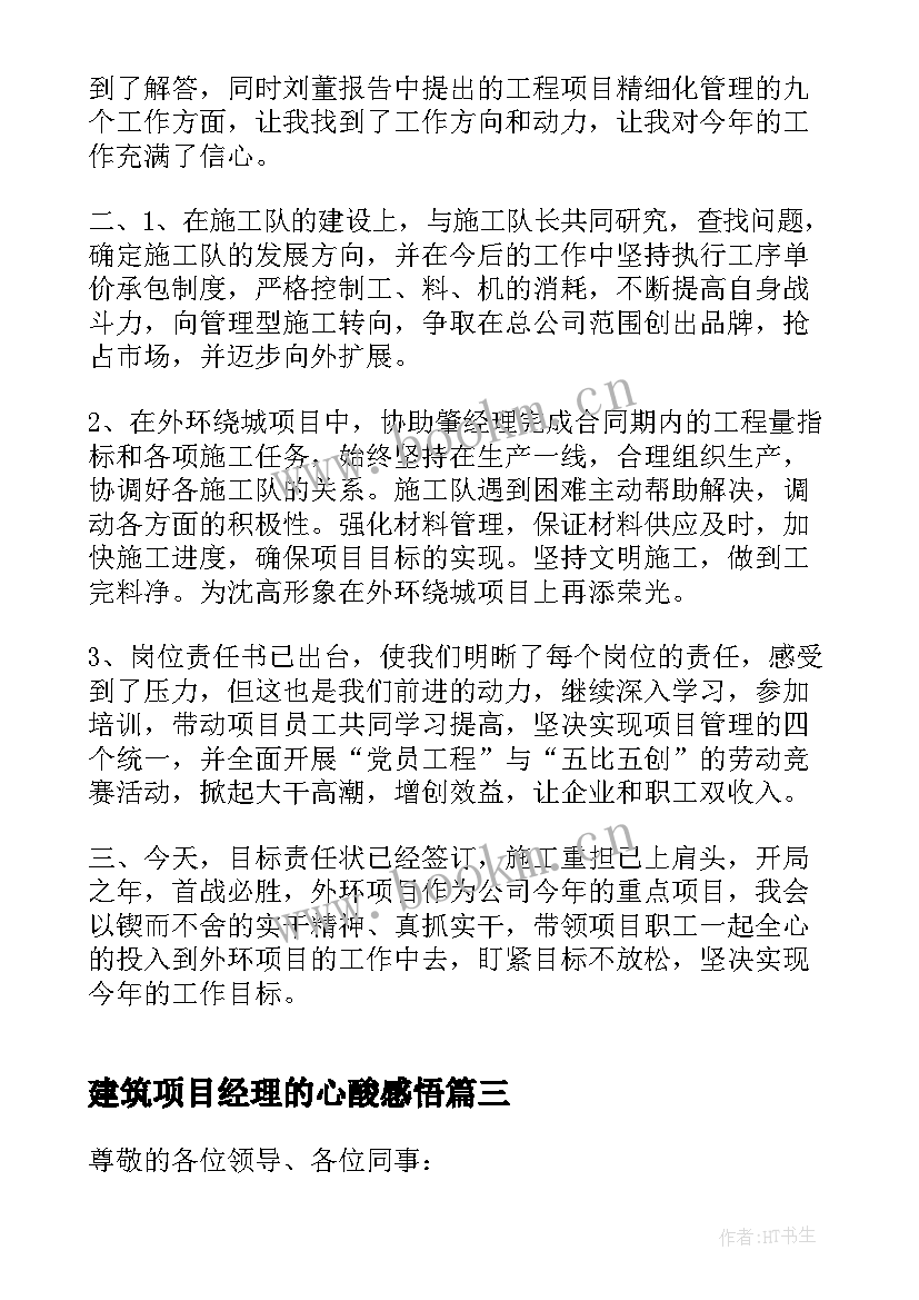 建筑项目经理的心酸感悟 年会项目经理发言稿(大全5篇)