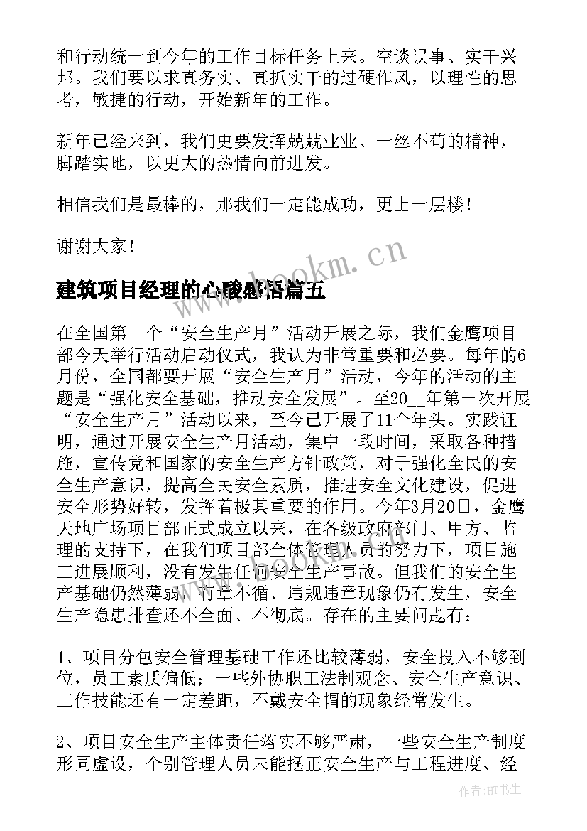 建筑项目经理的心酸感悟 年会项目经理发言稿(大全5篇)